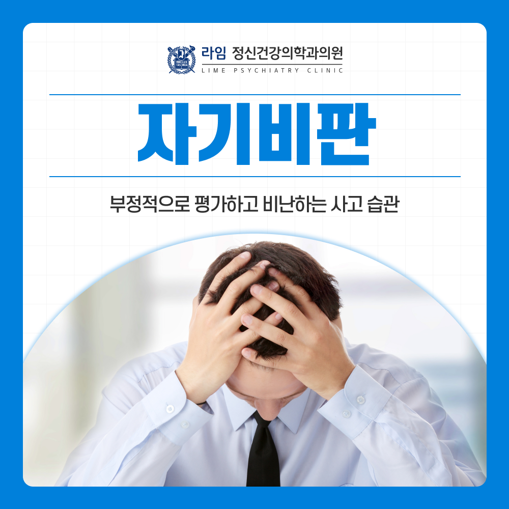 자기비판 건강한 성찰일까, 해로운 습관일까