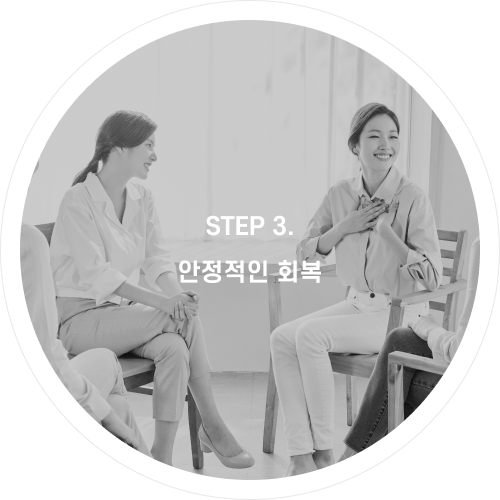 안정적인 회복